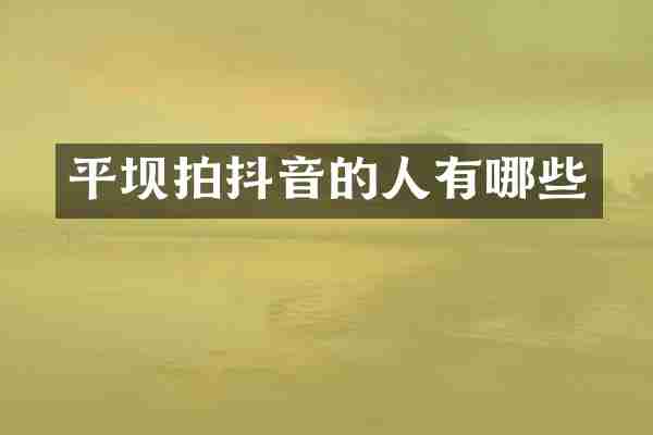 平坝拍抖音的人有哪些