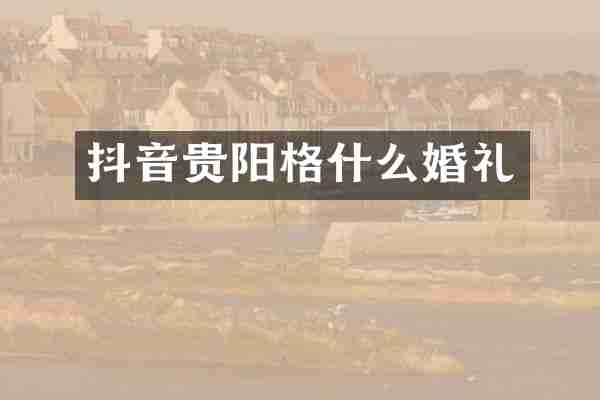 抖音贵阳格什么婚礼