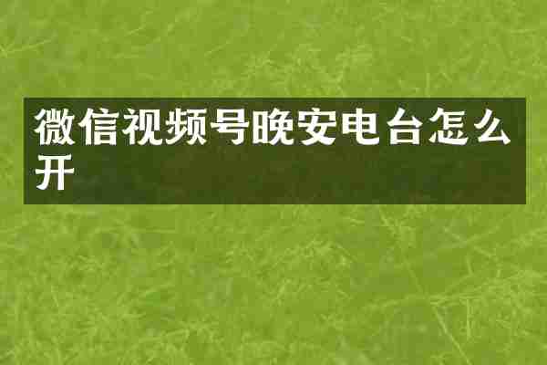 微信视频号晚安电台怎么开