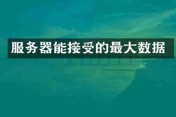 服务器能接受的最大数据