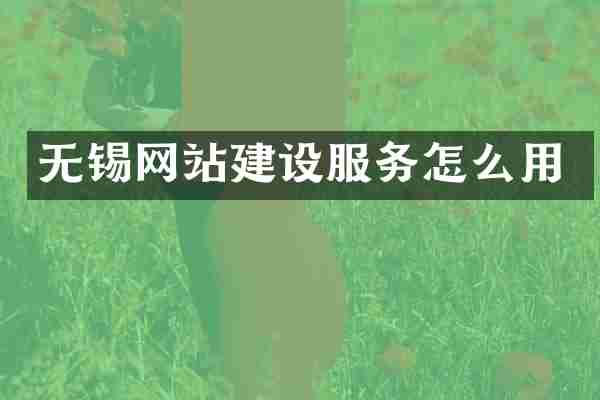 无锡网站建设服务怎么用