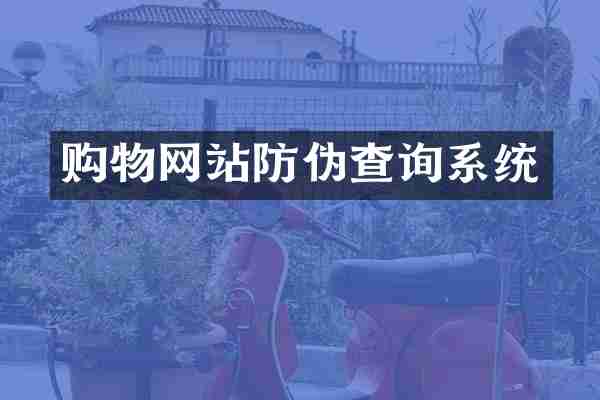 购物网站防伪查询系统
