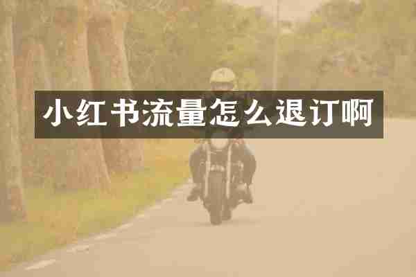 小红书流量怎么退订啊