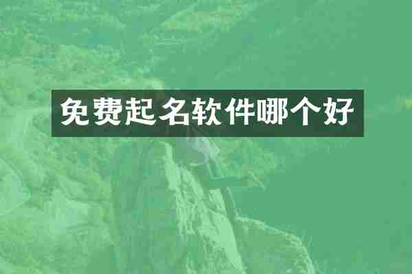 免费起名软件哪个好