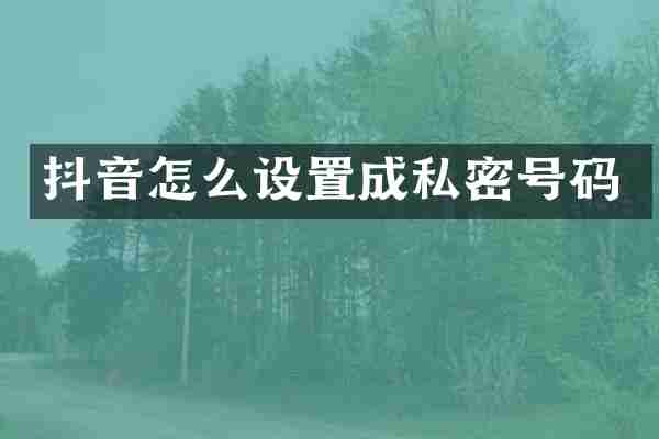 抖音怎么设置成私密号码