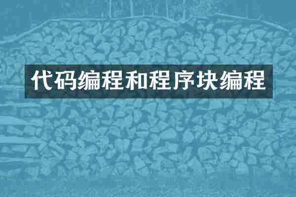 代码编程和程序块编程