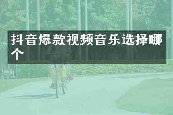 抖音爆款视频音乐选择哪个