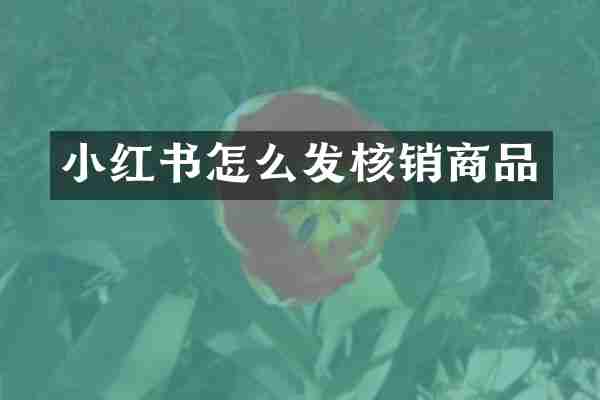 小红书怎么发核销商品