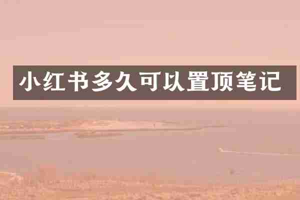 小红书多久可以置顶笔记