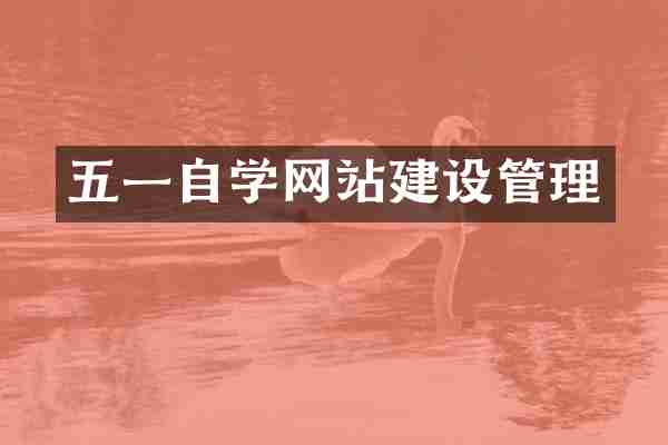 五一自学网站建设管理