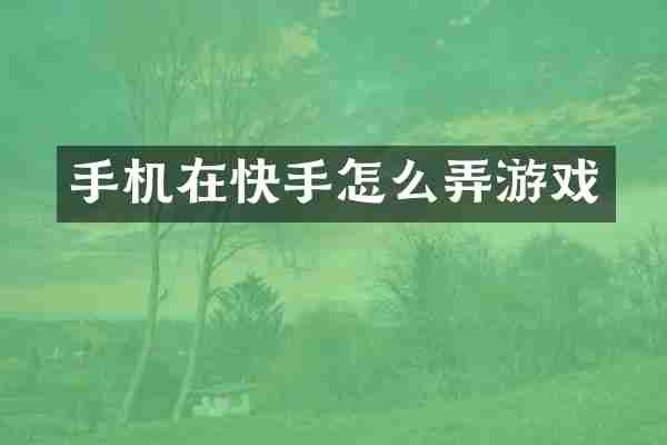 手机在快手怎么弄游戏