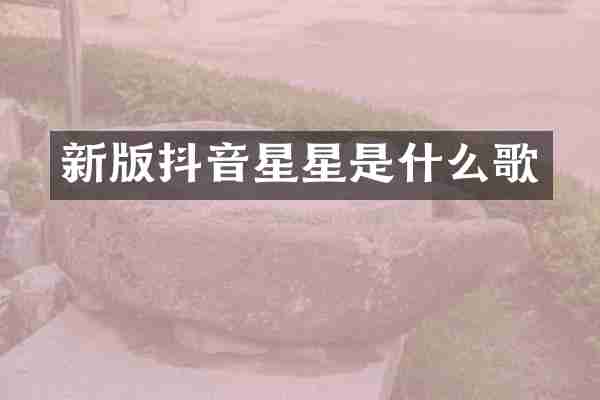 新版抖音星星是什么歌
