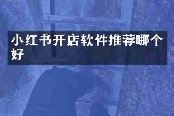 小红书开店软件推荐哪个好