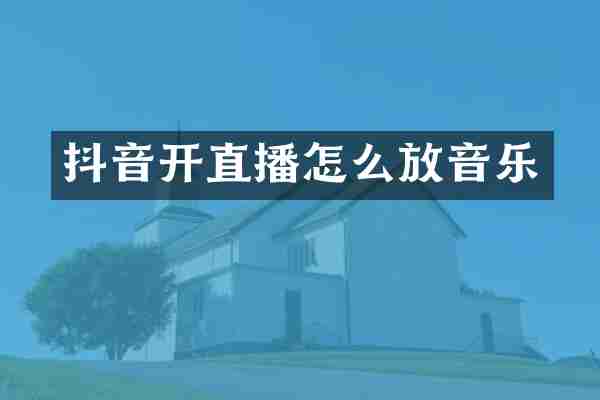 抖音开直播怎么放音乐