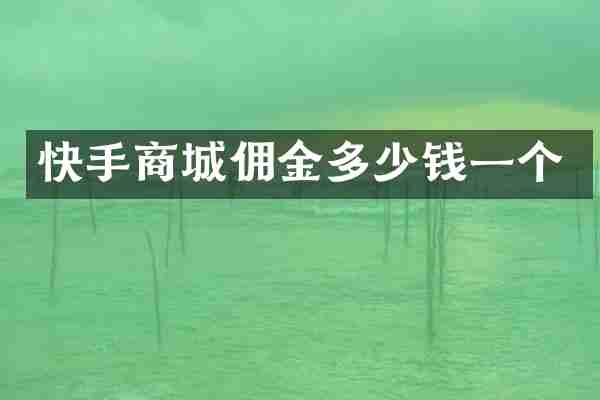 快手商城佣金多少钱一个