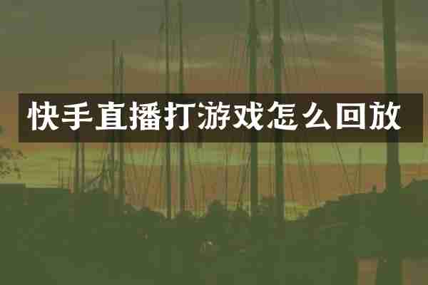 快手直播打游戏怎么回放