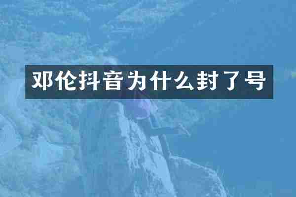 邓伦抖音为什么封了号