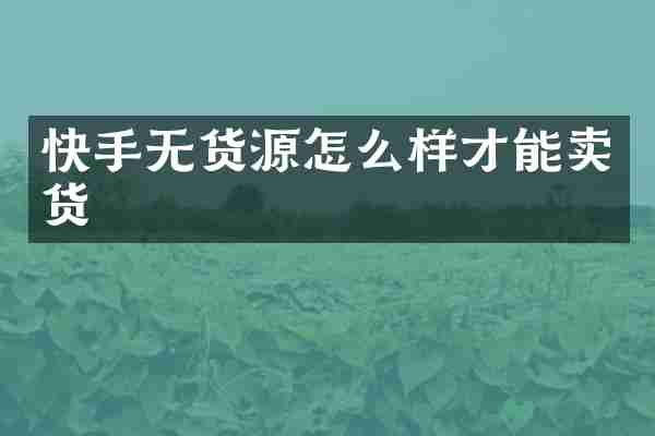 快手无货源怎么样才能卖货