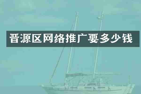 晋源区网络推广要多少钱