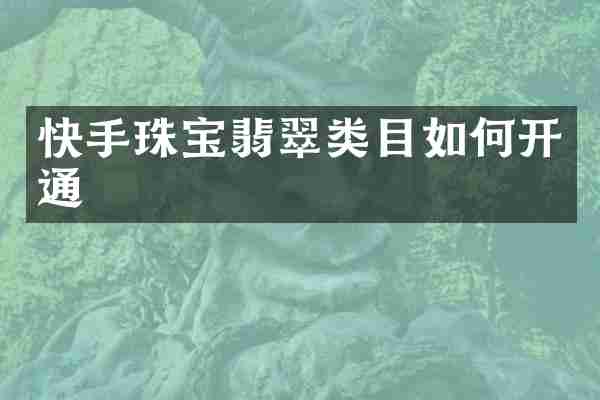 快手珠宝翡翠类目如何开通