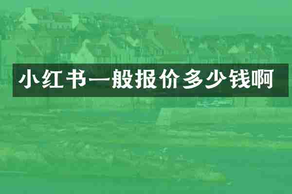 小红书一般报价多少钱啊