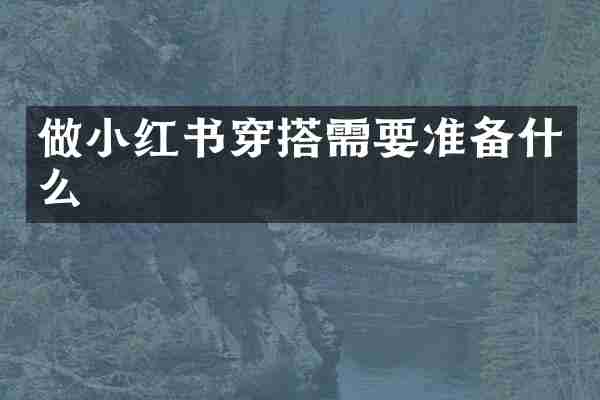 做小红书穿搭需要准备什么