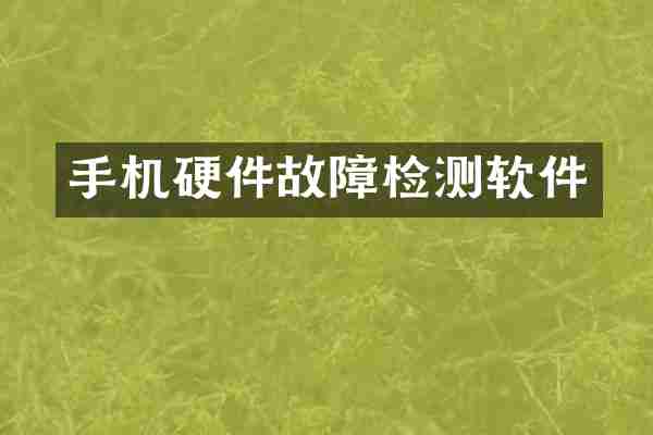 手机硬件故障检测软件