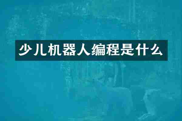 少儿机器人编程是什么