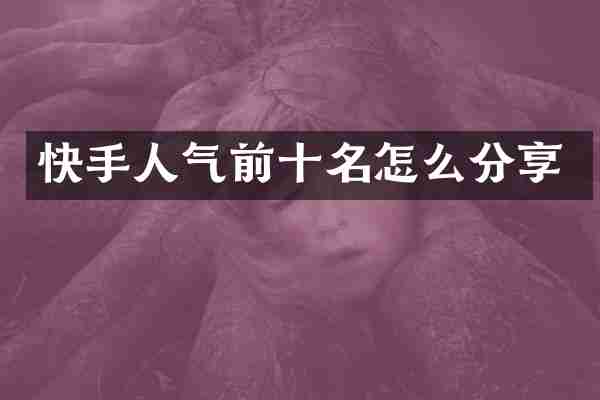快手人气前十名怎么分享