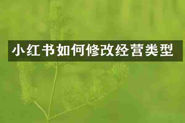 小红书如何修改经营类型