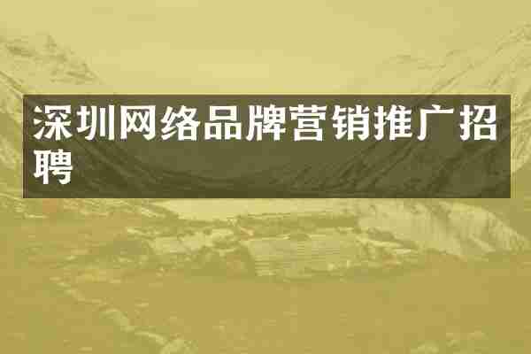深圳网络品牌营销推广招聘