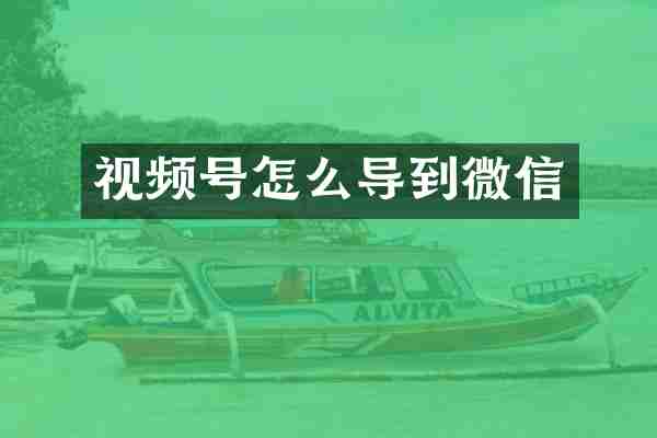 视频号怎么导到微信