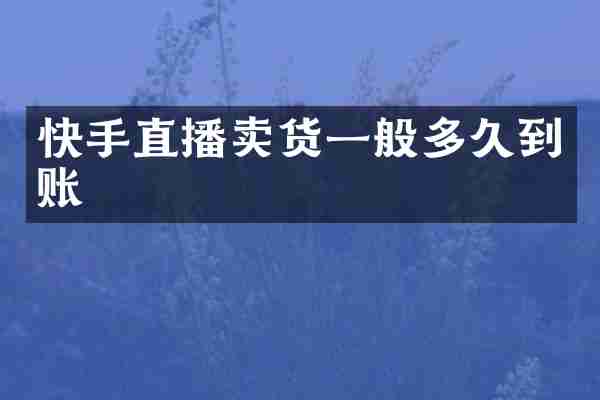 快手直播卖货一般多久到账