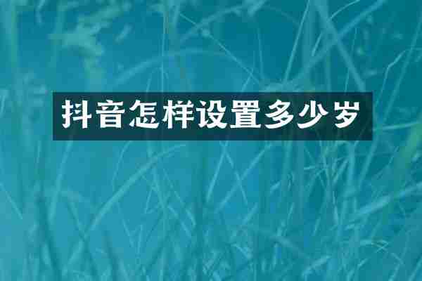 抖音怎样设置多少岁