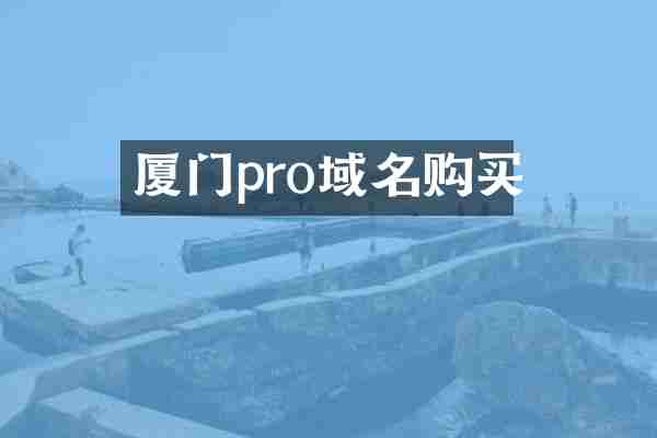 厦门pro域名购买