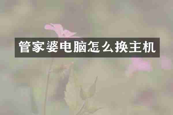 管家婆电脑怎么换主机