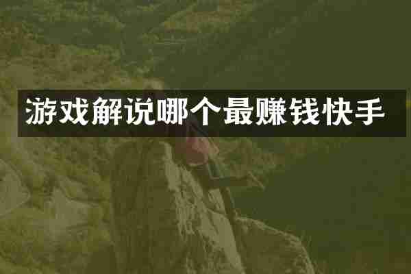 游戏解说哪个最赚钱快手