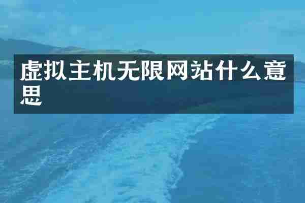 虚拟主机无限网站什么意思