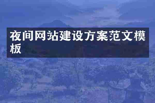 夜间网站建设方案范文模板