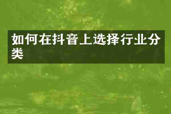 如何在抖音上选择行业分类