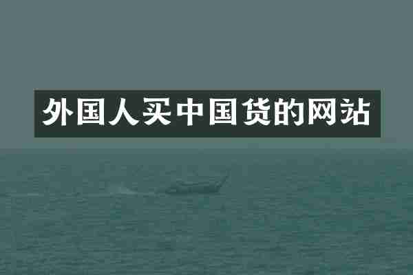 外国人买中国货的网站