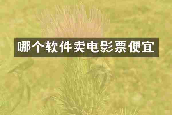 哪个软件卖电影票便宜