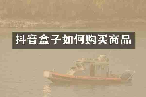 抖音盒子如何购买商品