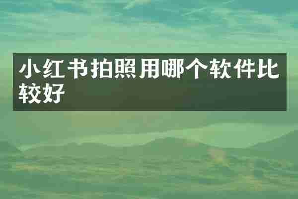 小红书拍照用哪个软件比较好