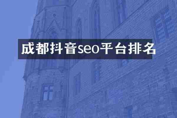 成都抖音seo平台排名