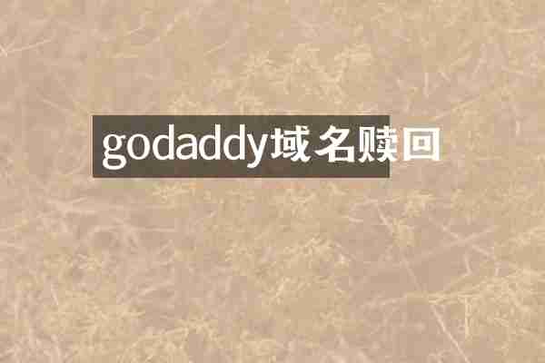 godaddy域名赎回