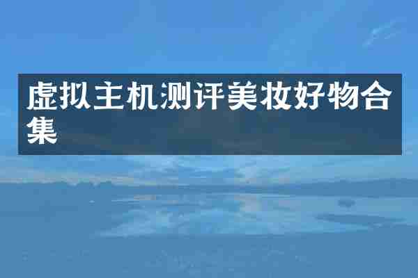 虚拟主机测评美妆好物合集