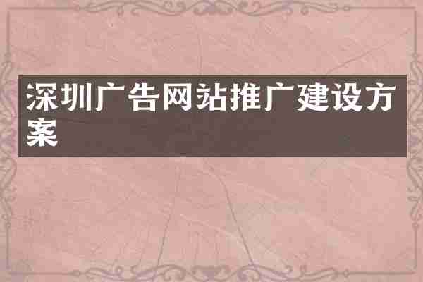 深圳广告网站推广建设方案