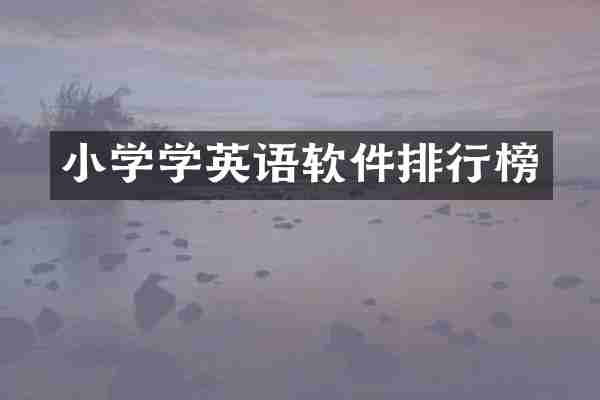 小学学英语软件排行榜