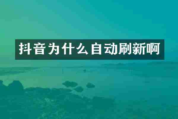 抖音为什么自动刷新啊